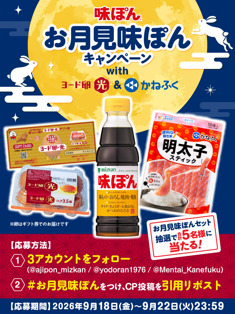 ajipon_mizkan's tweet photo. 【お月見味ぽんキャンペーン withヨード卵・光＆かねふく】
3アカウント同時開催！お月見シーズンをとことん楽しみましょう！
❶ @ajipon_mizkan @yodoran1976 @Mentai_Kanefuku をフォロー
❷ 画像記載のハッシュタグをつけてこの投稿を引用リポスト（味ぽん×卵のレシピをつけてくれると嬉しいです） https://t.co/esbLsfXeXn