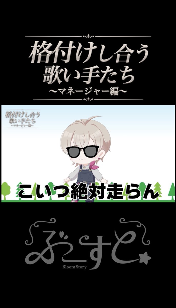BloomStory_info's tweet photo. ❀TikTok投稿のお知らせ❀

【誠実ランキング】
ぱうるさん...せめて走ってくれませんか...？
（by マネージャー）

▼動画はこちら
https://t.co/YgUFaZZ3Kc

#ぶーすと https://t.co/NgxF1vOdu9