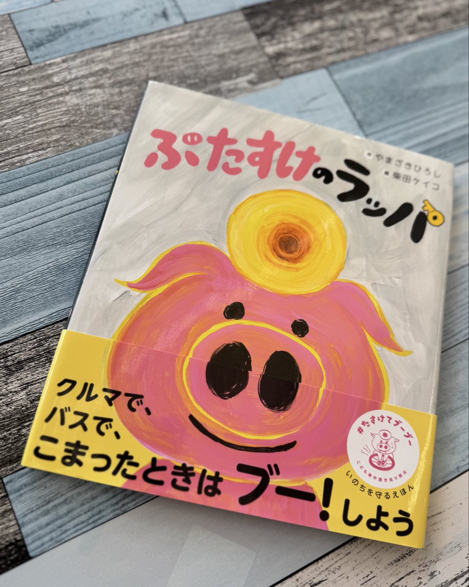 kthkdd's tweet photo. 📖たすけてブーブープロジェクト🐷💕

子どもたちの大切な命を守るために
交通安全や事故防止について考えるきっかけを届ける活動です🌿

ショールームには「ぶたすけのラ��パ」の絵本を置いています📚

子どもたちにも大人の皆さまにも
交通安全について考えるきっかけになれば嬉しいです🌈 https://t.co/D2XhmOaXMf