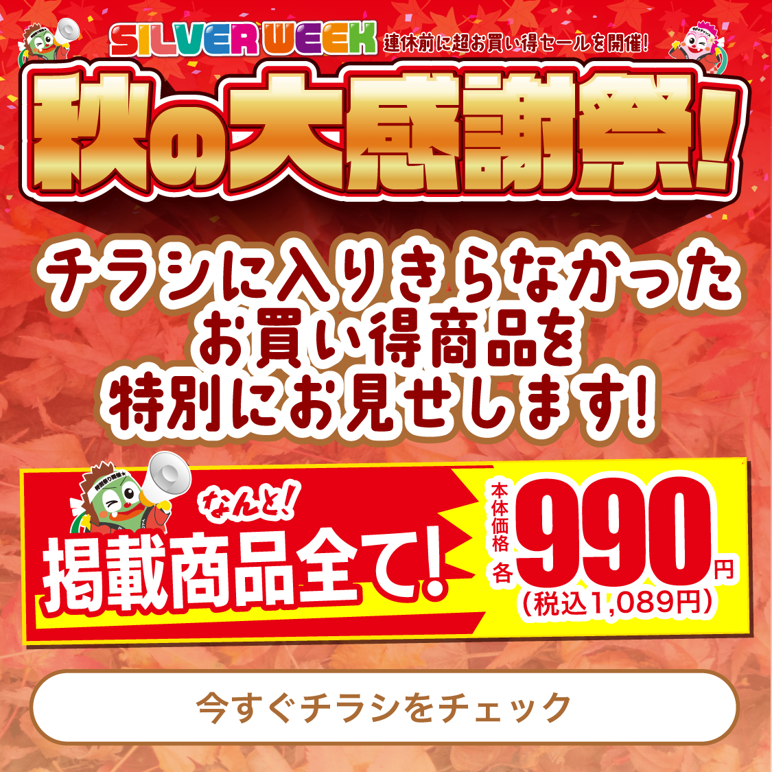 itogofuku's tweet photo. 9月17日（木）から【web限定】「秋の大感謝祭！」

チラシに入れたい商品が多すぎてはみ出しちゃったけど
超激安なのでwebチラシも作っちゃいました⭐️
こちらも合わせてチェックしてください！

➡️https://t.co/KYyj2oFAA2 https://t.co/YGF5bZQjcF