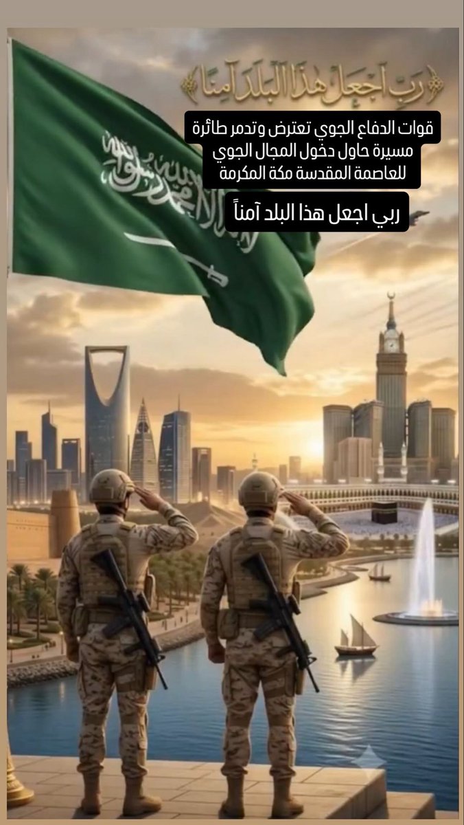 ArwaHTawfik's tweet photo. قوات الدفاع الجوي تعترض وتدمر طائرة مسيرة حاول دخول المجال الجوي للعاصمة المقدسة مكة المكرمة

اللهم اجعل هذا البلد آمناً https://t.co/ch1MfTnyxt