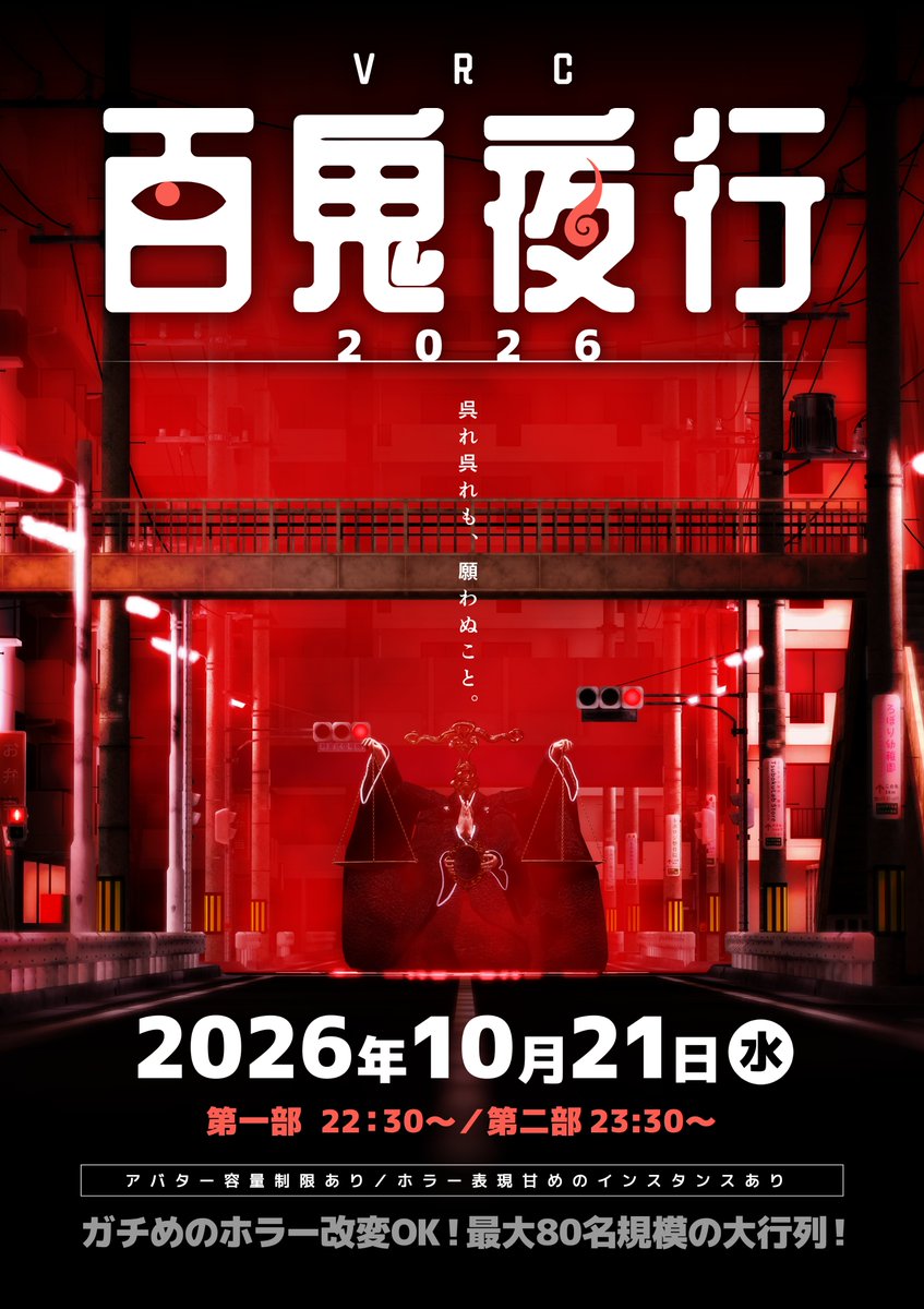 FU_VRC's tweet photo. ◤￣￣￣￣￣￣￣￣￣￣￣￣￣￣￣￣￣
  　#VRC百鬼夜行2026 情報解禁🏮
＿＿＿＿＿＿＿＿＿＿＿＿＿＿＿＿＿◢

約1ヶ月後に迫った当イベントについて、
詳細な告知事項をまとめました。
ご参加にあたり、
ツリーの情報を必ずご一読ください。

✅メインビジュアル解禁
✅開催概要＆タイムテーブル
✅参加レギュレーション
✅アバターテストワールド＆バックストーリー公開
✅記念アイテム配布開始

⚠️当イベントはPCオンリーです。