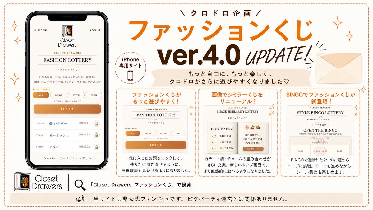 az_pigg's tweet photo. 【Ver.4.0 UPDATE📢】
ファッションくじがさらに遊びやすくなりました♡
ロック&履歴機能追加/シミラーくじ刷新/BINGOくじ新登場!
「Closet Drawers ファッションくじ」で検索🔍
※当サイトは非公式ファン企画です。ピグパーティ運営とは関係ありません。
#クロドロ https://t.co/tjLBURFBSz