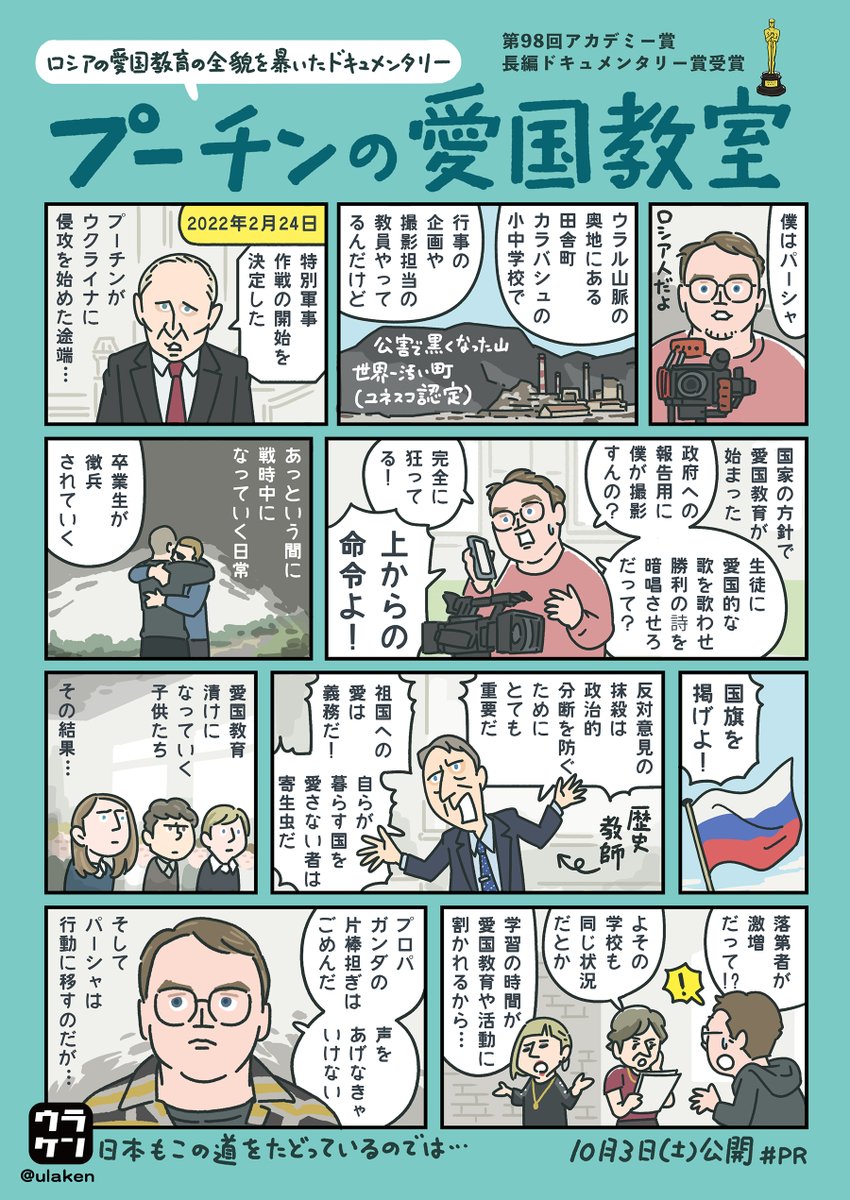 mrnobody_movie's tweet photo. ／
イラストレーター・ビジュアルストーリーテラー
#ウラケン・ボルボックス さんによる
描きおろし漫画が到着！🎨
@ulaken 
＼

ロシアの小さな街の先生だったパーシャさんが
なぜ映画を作ることになったのか…

その物語を分かりやすくご紹介いただきました！

『#プーチンの愛国教室』10/3㊏公開📹 https://t.co/ABqM2SOorS