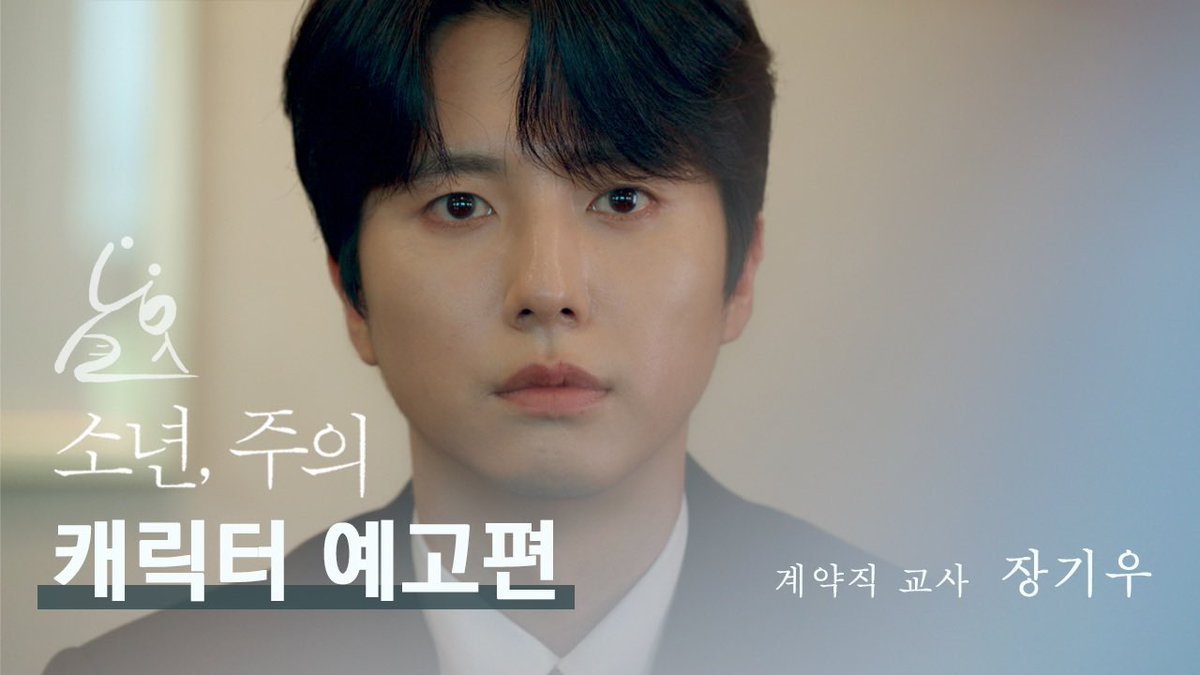 nakwon_mansion's tweet photo. [장기우 캐릭터 예고편]

“재밌었니. 사는 게 시시하다는 사람 잡고 흔드는 거… 재밌었냐고.”

September 30th ✨
HEAVENLY, IQIYI, RAKUTEN TV, GagaOOLala on air!

🔗YouTube : https://t.co/SZOtvVCl7P

 #boywithcaution #소년주의 #낙원맨션 #nakwonmansion https://t.co/xdGs70Zawc
