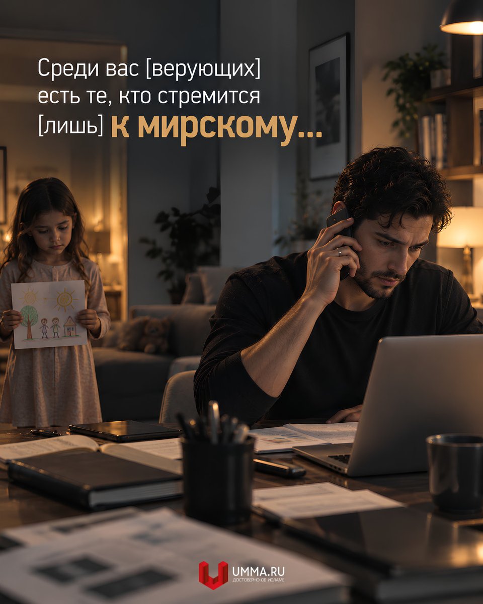 umma_ru's tweet photo. «Среди вас [верующих] есть те, кто стремится [лишь] к мирскому [а потому порой ослепляется этим и допускает грубейшие ошибки], но есть и те, кто стремится к вечному [более дальновиден и проницателен]» (см. Св. Коран, 3:152).

📘 Богословский перевод Корана https://t.co/iHNBqxjETb