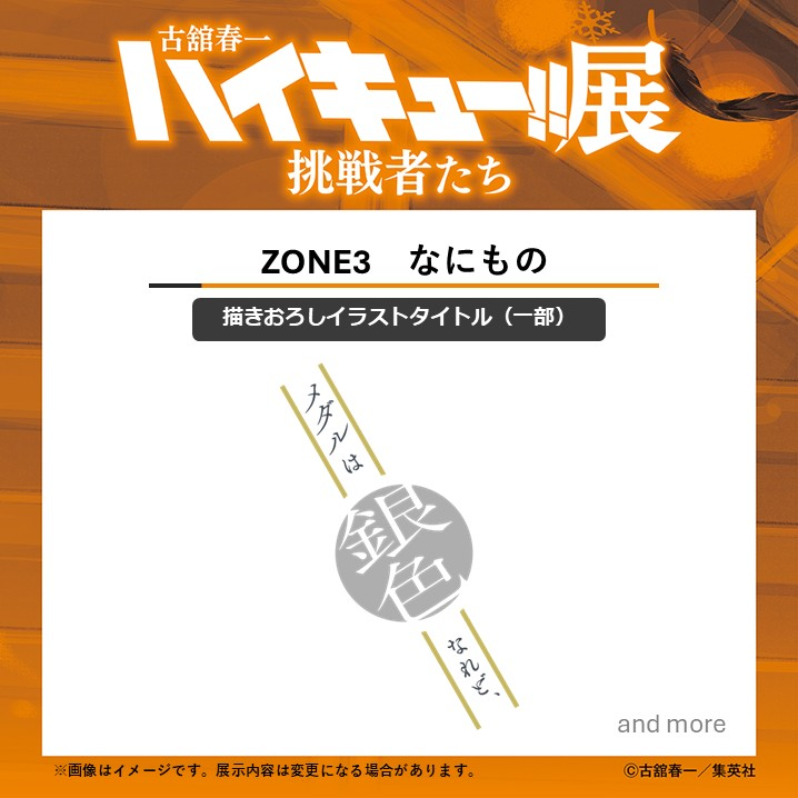haikyu_ch_ex's tweet photo. 【#ハイキュー展挑戦者たち 展示紹介】

本展では、古舘春一先生による本展描きおろしイラストを多数展示予定です！
本日は、描きおろしタイトルを新たに公開！

「メダルは銀色なれど、」

展示エリア「ZONE3　なにもの」で、これまで描かれていなかった「挑戦者たち」のどんなイラストが描きおろされたのか、ぜひ会場で直接ご確認ください！

詳細はこちら▶https://t.co/ZIks0x1z6J
#ハイキュー