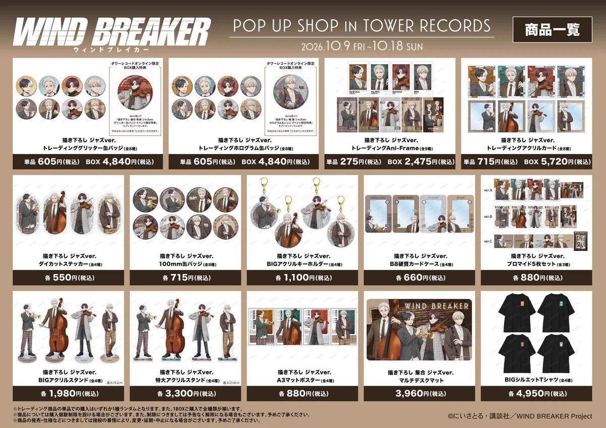 WIND BREAKERグッズ速報 on X: 