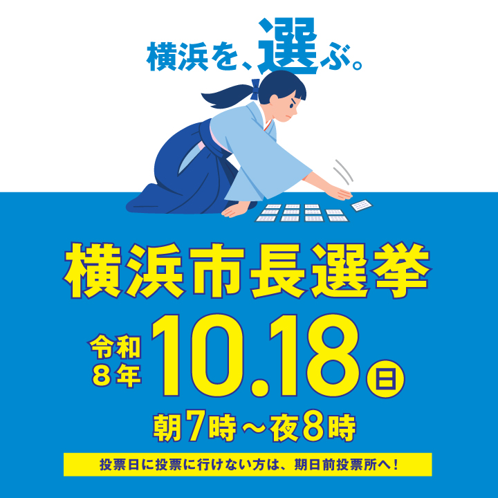yokohama_senkyo's tweet photo. ＼　10月18日（日）は横浜市長選挙！／
本日、横浜市長選挙の特設ページにメインビジュアルを掲載しました。

特設ページには随時、選挙に関する情報を掲載予定です。

↓↓特設ページはこちら↓↓
https://t.co/nu1HyqZj67

#横浜を選ぶ https://t.co/YOqzsmt5f5