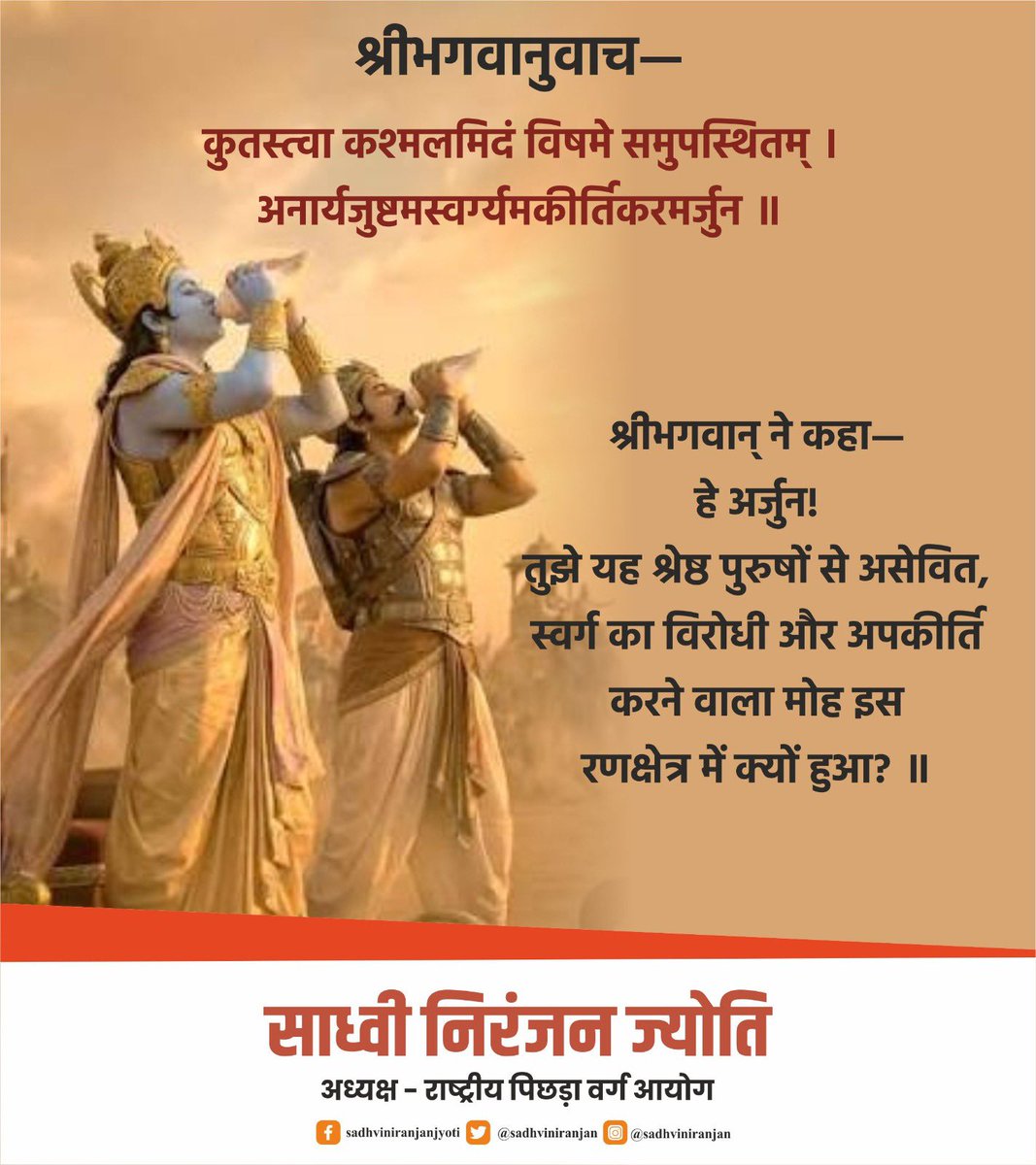 SadhviNiranjan's tweet photo. ॥श्रीमद्भगवद्गीता-  द्वितीयोऽध्यायः॥

श्रीभगवानुवाच—
कुतस्त्वा कश्मलमिदं विषमे समुपस्थितम् । अनार्यजुष्टमस्वर्ग्यमकीर्तिकरमर्जुन ॥ 

श्रीभगवान् ने कहा—हे अर्जुन! तुझे यह श्रेष्ठ पुरुषों से असेवित, स्वर्ग का विरोधी और अपकीर्ति करनेवाला मोह इस रणक्षेत्र में क्यों हुआ? ॥ https://t.co/kfxFPZnIoX