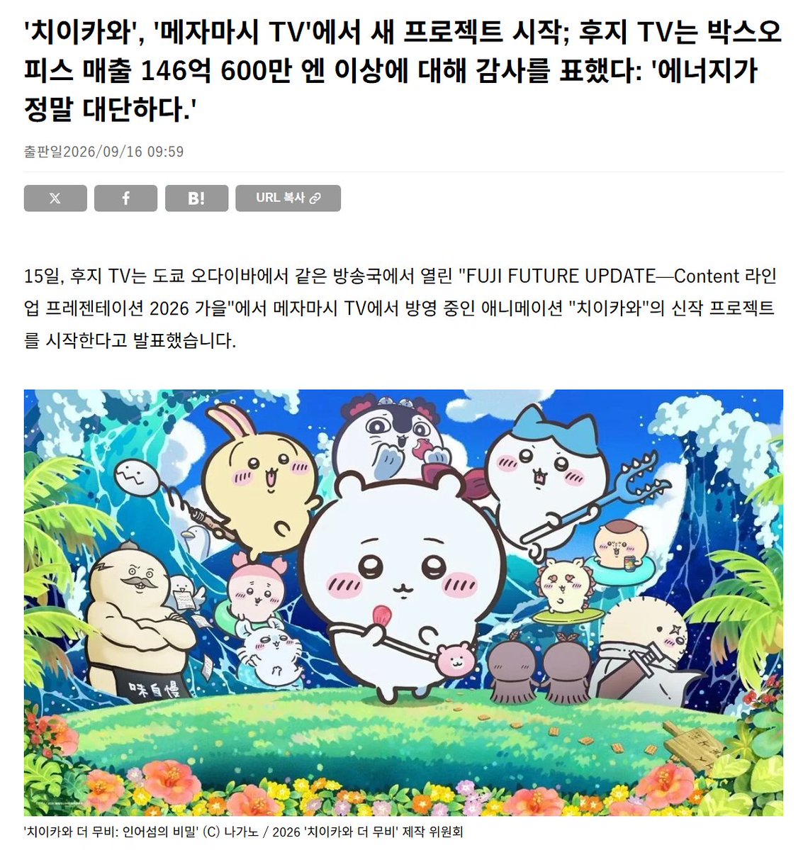 rakkodoidoi's tweet photo. 헐 님들아

🗓️10월에 치이카와 새 프로젝트 시작한다고 합니다!!

현재 애니 방영을 이어나가면서 새롭게 론칭하는 거라는데 자세한 건 추후 발표 예정이래요

(메자마시 TV: 현재 치이카와 방영 채널) https://t.co/yvV1cYC7ni