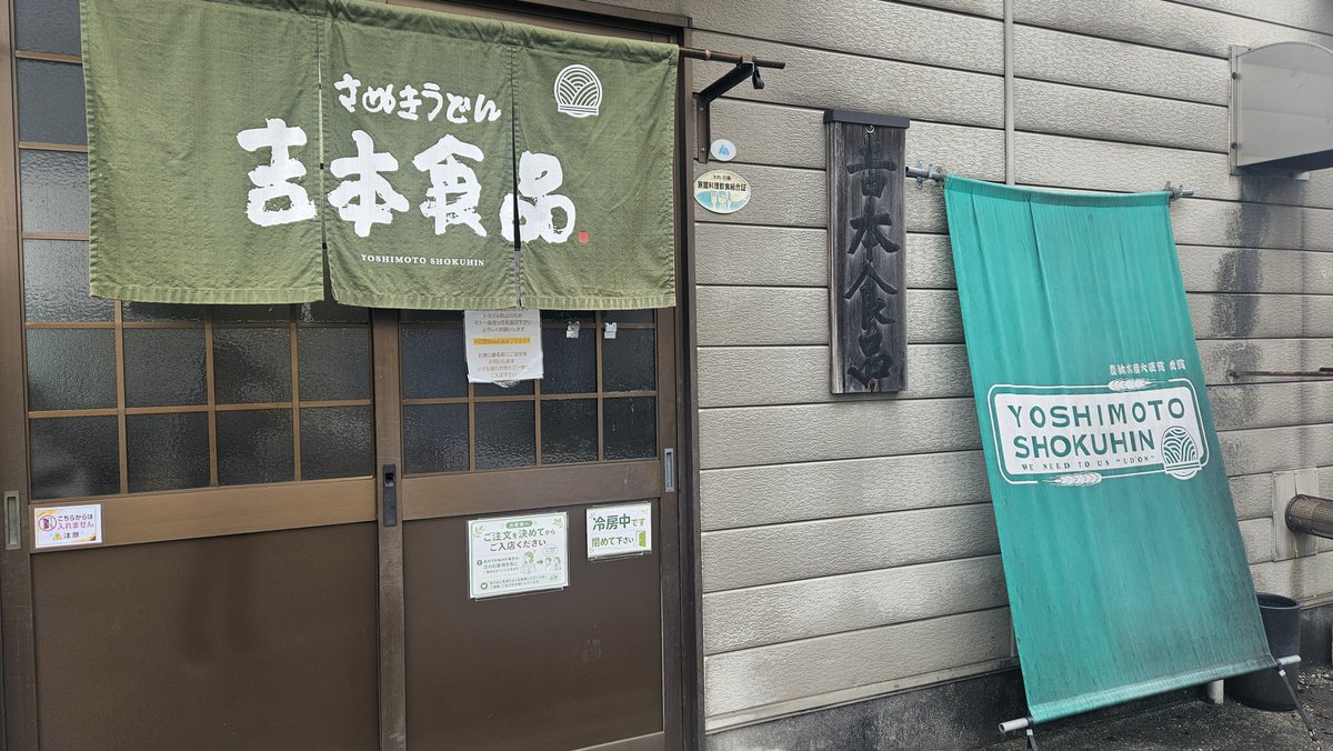mugu215's tweet photo. 東かがわ市　吉本食品
ぶっかけうどん温大🍜
温泉卵🐣
#吉本食品
#ヤグタウン
#讃岐うどん https://t.co/nhFfiHslF1