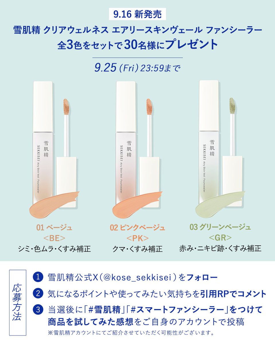 kose_sekkisei's tweet photo. ＼❄️新商品モニター大募集❄️／

スマートファンシーラー発売記念✨️
全3色をセットで30名様にプレゼント🎁

👇 応募方法
① @kose_sekkisei をフォロー
② 気になるポイントや使ってみたい気持ちを引用RPでコメント💬
③ 当選後に商品レビューを投稿❗️

✅ご応募は9月25日(金)まで https://t.co/kbzhNQtLjU