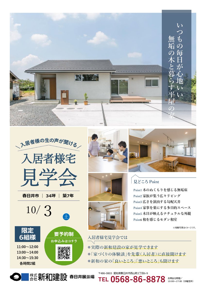 sinwanet's tweet photo. 愛知県 春日井市にて、新築入居者様宅見学会を開催！

【イベント詳細】
◆日程：10月3日（土）
◆時間：11:00～15:30

木の香りあふれる34坪平屋の住まい。新和建設の住まいに7年住んだお客様から直接住み心地を聞ける特別な機会となっております。
https://t.co/sDWsaQbZcM https://t.co/YWgw5ERzWn