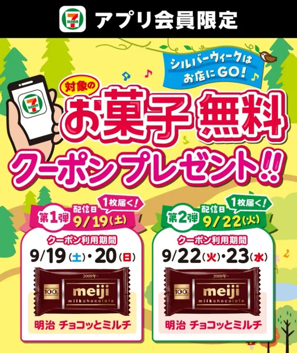 mao_otk_tw's tweet photo. セブンアプリで明治のチョコレート無料きた🍫😍
 
第一弾 9/19配信
第二弾 9/22配信
 
忘れずにもらわなきゃね_φ(･_･
 
https://t.co/XxDaoltx9F https://t.co/SSrhIGhKne
