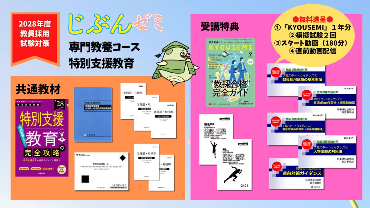 教員採用試験 時事通信のThe 教師塾 教員採用試験合格をサポート！ on X: 