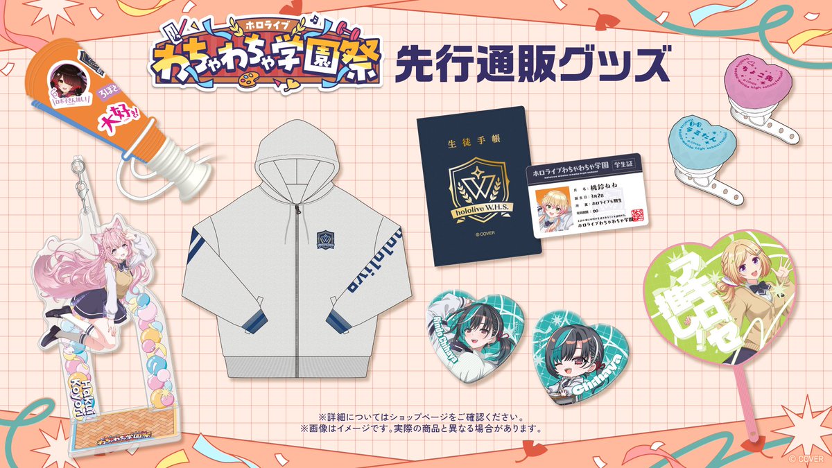 hololivetv's tweet photo. 🏫ホロライブわちゃわちゃ学園祭🏫

わちゃわちゃ学園祭の先行通販グッズ受付がスタート❗️
グッズと一緒に、イベントをもっと楽しみましょう🙌
みなさまお見逃しなく👀✨

⏰受付期間⏰
9/19（土）12:00～9/28（月）18:00

🔽グッズ購入はこちら
https://t.co/roLxDYgG9l

#ホロわちゃ学園祭 https://t.co/DR3JctZKsn