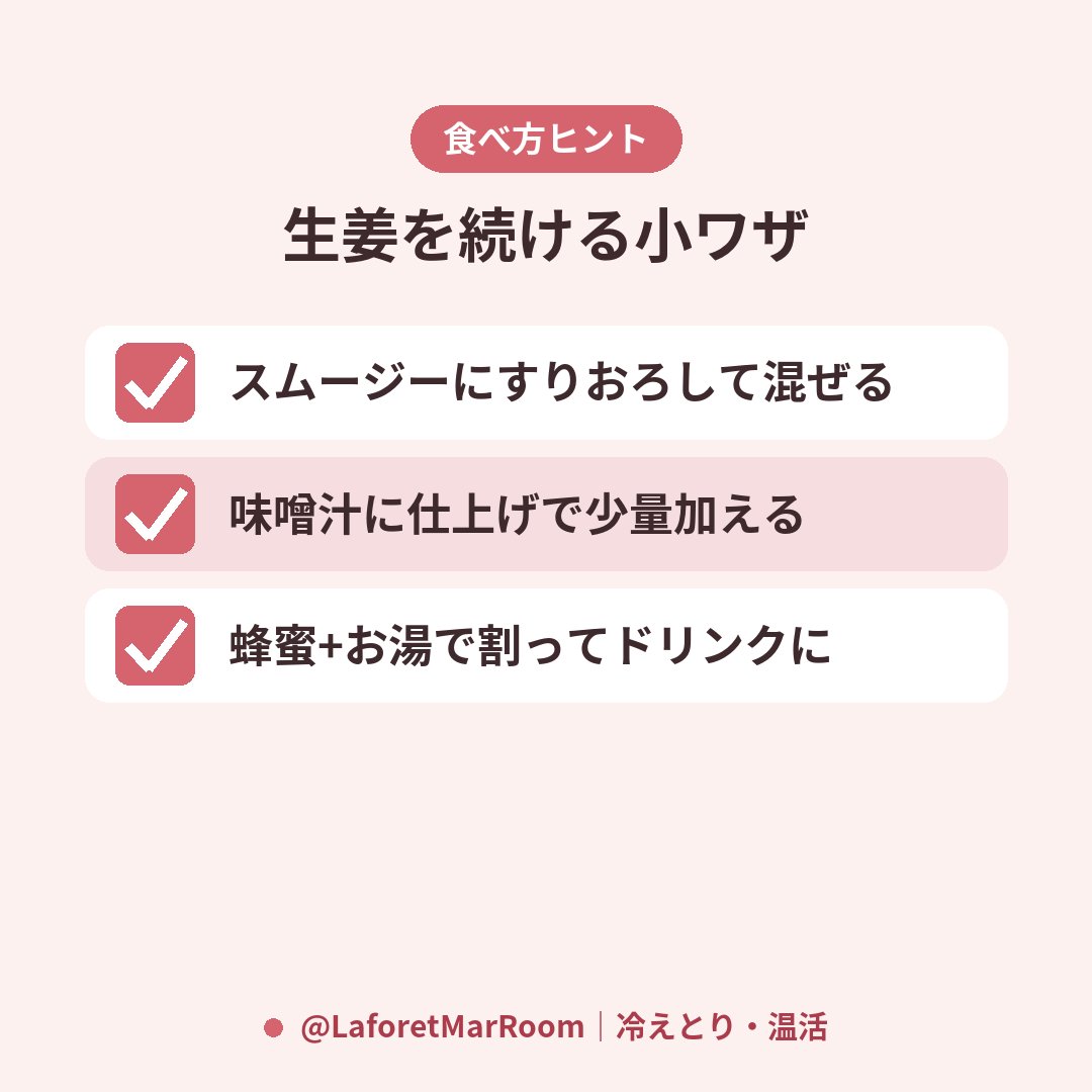 LaforetMarRoom's tweet photo. 冷え対策に「生姜がいい」とはよく聞くけど、毎日続けるの���味に難しくない？
・スムージーに混ぜる
・お味噌汁に少し入れる
・蜂蜜と合わせてお湯で割る

どれかひとつ、習慣になるだけで違う気がしてる🫚 https://t.co/k2SZyqF786