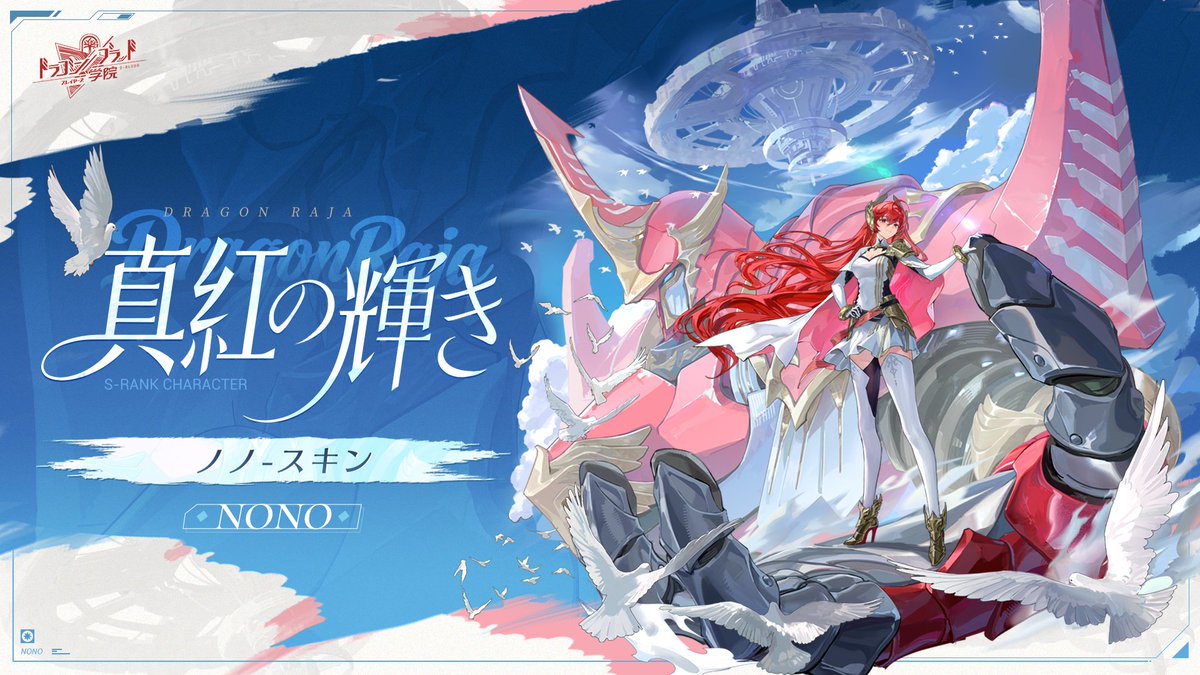 DoragakuJP's tweet photo. #ドラガクエヴァコラボ

『#ドラガク』×『#エヴァ』コラボイベント、10月1日より開催！

限定スキン：ノノ「真紅の輝き」イラスト公開！

▼イベント期間
2026年10月1日5:00 ～ 10月30日23:59

▼ダウンロードはこちら：https://t.co/VkfFGwTHAa https://t.co/fB3GnuHgua