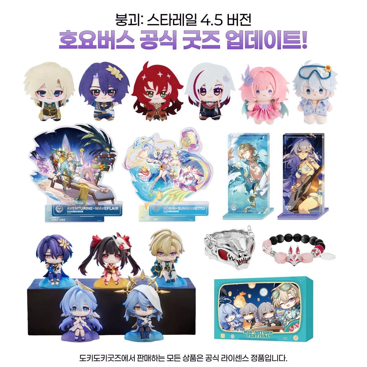 dokidokigoods2's tweet photo. 붕괴 스타레일 4.5 버전
공식 굿즈 판매 시작!

- 치비구루미 3탄
- 여름 시리즈 봉제인형
- 어벤츄린 웨이브 &amp; 로빈 서머레토 굿즈
- 빼미의 응접실 피규어 2탄
- 애쉬베일의 반지
- 에바네시아의 팔찌 등

더 많은 상품들은 도키도키굿즈에서
확인 가능합니다.
