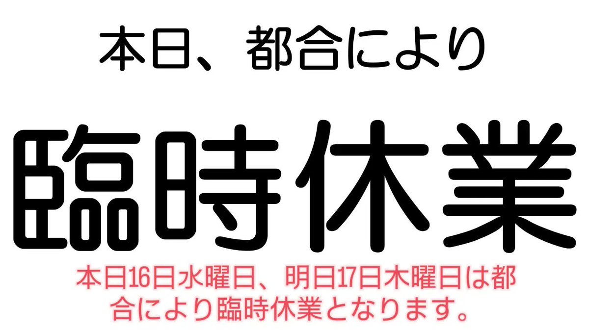kadoguchi_info's tweet photo. 本日16日水曜日、明日17日木曜日は都合により臨時休業となります。よろしくお願いします。 https://t.co/7eY9LsxRAL