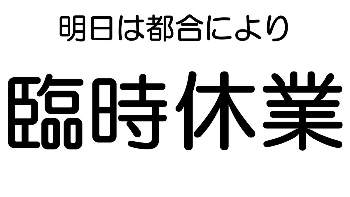 kadoguchi_info's tweet photo. 本日16日水曜日、明日17日木曜日は都合により臨時休業となります。よろしくお願いします。 https://t.co/7eY9LsxRAL