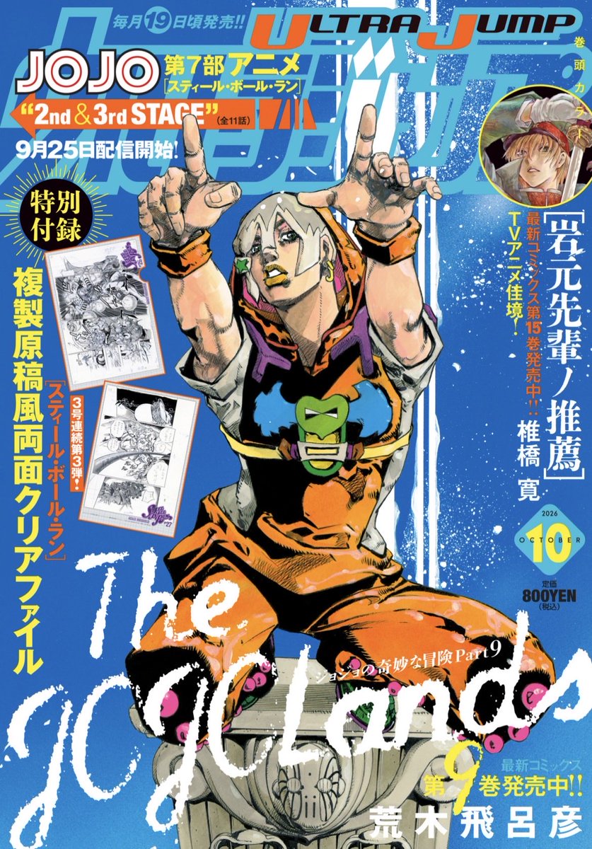 ultra_jump's tweet photo. /／
　　#ウルトラジャンプ 
     10月号９月17日発売📣
\＼

✅ 表紙
『The JOJOLands』

✅巻頭カラー
『岩元先輩ノ推薦』

✅特別付録
『スティール・ボール・ラン』
複製原稿風 両面クリアファイル

⏬詳細はこちらから📕
https://t.co/DTQDzaEqcF https://t.co/hgJK2mHKeI