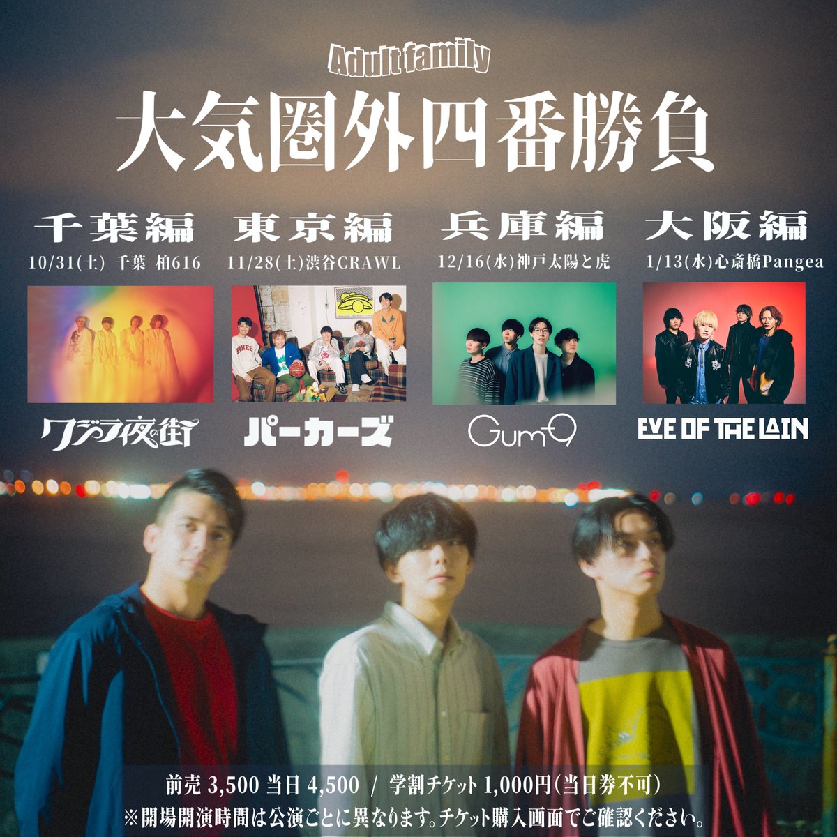 Adultfamily_da's tweet photo. 【学割ライブ解禁】

Adult family企画
 「大気圏外四番勝負」

❤️‍🔥一般販売開始❤️‍🔥
❤️‍🔥学割1,000円❤️‍🔥

https://t.co/B6iifePNDt https://t.co/M0wiMvR0lP