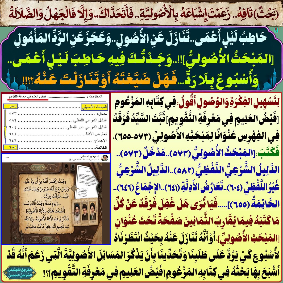 Media_alsrkhy's tweet photo. كُلَّ مَا كَتَبَهُ فَرْقَدٌ الْقَزْوِينِيُّ عِبَارَةٌ عَنْ حَشْوٍ وَلَغْوٍ وَمُحَاوَلَاتٍ تَرْقِيعِيَّةٍ فَاشِلَةٍ، اسْتَمَاتَ فِيهَا لِتَبْرِيرِ ضَلَالَةِ النَّسِيءِ(الكَبْس)؛

المرجع المهندس الصرخي الحسني
https://t.co/pJdvJJSkcw
#حصلت_الفتره_ولم_تنخسف_الارض https://t.co/1qrUwWoyqS