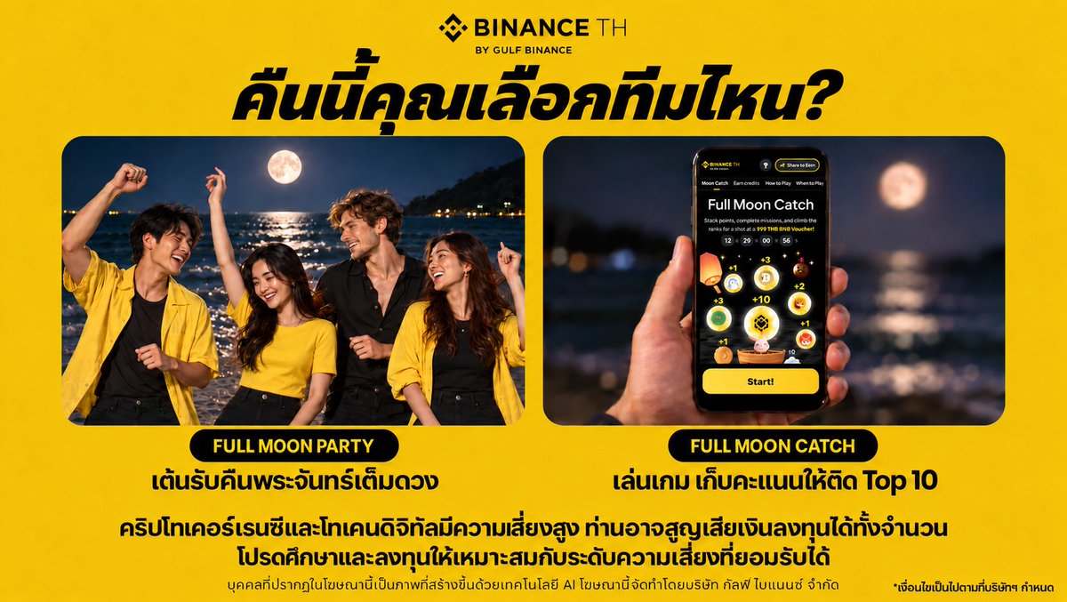 Binance_TH_'s tweet photo. 🌕 คืนพระจันทร์เต็มดวงกำลังมา ใ��รอยู่ทีม Full Moon Catch บ้าง ขอมือหน่อย!! 
ทำภารกิจ รับเครดิต และกลับมาเก็บคะแนนให้ติด Top 10 ประจำสัปดาห์ เพื่อมีสิทธิ์รับ BNB Voucher สูงสุด 999 บาท*

⏳ รอบสุดท้าย: 21–27 ก.ย. 2569
🏆 10 รางวัลประจำสัปดาห์

อย่ารอให้เกมสนุกๆแบบนี้จบ 
เข้าเกมและเริ่มเก็บคะแนนเลย! 👉 https://t.co/xtFho8ziNF 

*เงื่อนไขเป็นไปตามที่บริษัทฯ กำหนด

คำเตือน: คริปโทเคอร์เรนซีและโทเคนดิจิทัลมีความเสี่ยงสูง ท่านอาจสูญเสียเงินลงทุนได้ทั้งจำนวน โปรดศึกษาและลงทุนให้เหมาะสมกับระดับความเสี่ยงที่ยอมรับได้

#FullMoonCatch #FullMoonFestival #BinanceTH