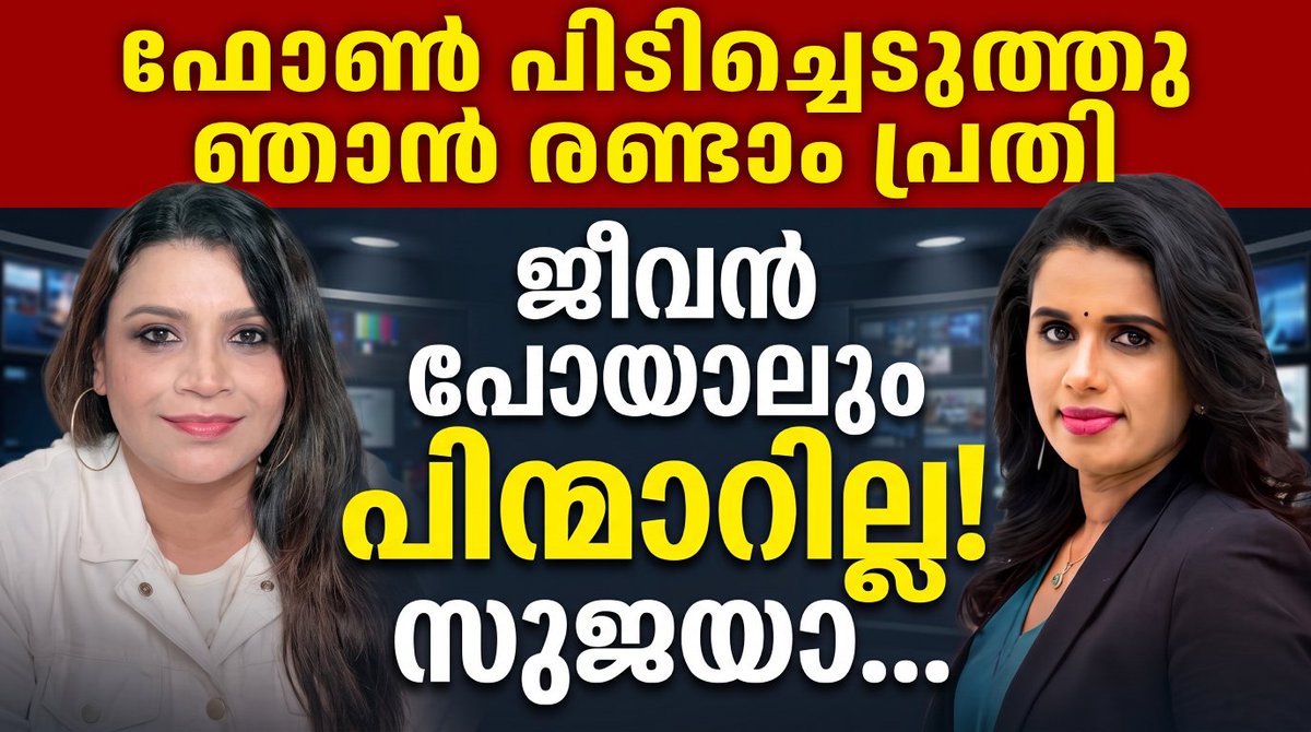 Sunitha_Devadas's tweet photo. സുജയ Sujaya Parvathy എനിക്കെതിരെ കേസ് കൊടുത്തു. മിനിറ്റുകൾക്കുള്ളിൽ കേസെടുത്തു. സുജയക്കെതിരെ പെൺകുട്ടികൾ കൊടുത്ത പരാതിയിൽ ഇത് വരെ കേസ് ഇല്ല . മാധ്യമപ്രവർത്തകൻ ഹൈദരലിക്കെതിരെ സുജയ കേസ് കൊടുത്തു. കേസ് എടുത്തു. അന്യായമായി പോലീസ് ഓഫീസിൽ ചെന്ന് ഫോൺ പിടിച്ചെടുത്തു. ഫോൺ പിടിച്ചെടുക്കാനുള്ള എന്ത് ഉത്തരവാണ് അവരുടെ കയ്യിൽ ഉണ്ടായിരുന്നത്?
ഹൈദരലി മുഖ്യധാരാ മാധ്യമങ്ങളിൽ ജോലി ചെയ്തിരുന്ന ജേണലിസ്റ്റ് ആണ്. ഇവരിൽ ഒരുത്തനാണ്. പക്ഷെ ആരും ഈ അനീതിക്കെതിരെ ഒരക്ഷരം പോലും മിണ്ടുന്നില്ല. ഈ പെൺകുട്ടികൾ അവരിൽ ഒരാളാണ്. ഒരാളും മിണ്ടുന്നില്ല.
ഇത് ബനാന റിപ്പബ്ലിക് ആണ്.
ഇവിടെ ഇങ്ങനൊക്കെയാണ്.
പക്ഷെ, സുജയാ നിങ്ങൾക്കെന്നെ പേടിപ്പിക്കാൻ കഴിയില്ല. ഞാൻ ജീവൻ പോകും വരെ ഫൈറ്റ് ചെയ്യും. പിന്നോട്ടില്ല.
ചത്താലും പിന്നോട്ടില്ല സുജയാ 📷
Video https://t.co/qZzgETPfy2