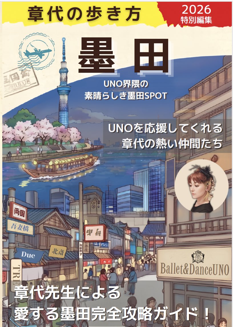 ballet_uno_due's tweet photo. Blog更新しました🆙
「墨田の歩き方　ならぬ。。。章代の歩き方　Dance Concert Vol,23 【感謝の御協賛編】」
https://t.co/ifnPe1JoI2 https://t.co/Ft2ZeNMfVI