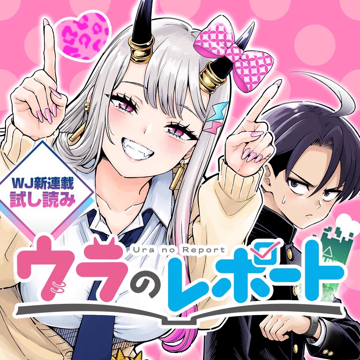 超巡！超条先輩』公式（2026年10月TVアニメ化決定‼️＆最新作『ウラの