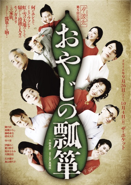 stages_nevula's tweet photo. ／
#ステイジーズ では主催者様より
公演紹介コメントをいただきました🎪✨
＼

月波兎
『おやじの瓢箪』(@tsukinamiusa)

✍️---------------------
何がホントでどこまでウソか？
虹と雪の大地のもとで騒がしく滑稽な人々のモノガタリ
この家族、まさしく瓢箪から駒！

月波兎が推す作家 佃典彦（読売演劇大賞受賞・岸田國士戯曲賞受賞）が演出は文学座の五戸真理枝（読売演劇大賞受賞）と臨む待望の新作です！
---------------------✍️

🗓️9月26日(���)→10月4日(日)　
📍ザ・ポケット
🔗https://t.co/e5iz8Dz5Oe