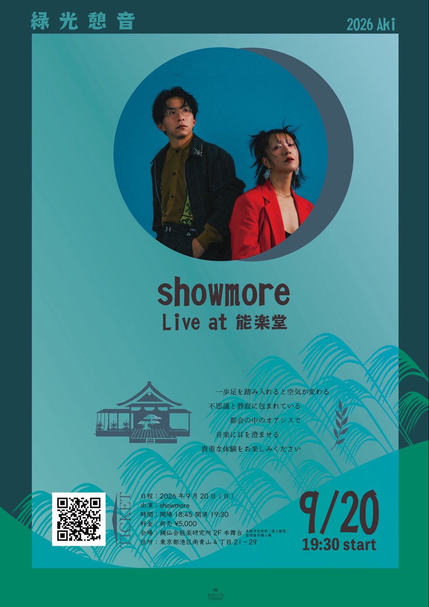 showmore_tokyo's tweet photo. 🟩緑光憩音 2026 AKI🟩

showmore Live at能楽堂

2026年9月20日(日)
開場 18:45 開演 19:30

会場：銕仙会能楽研修所2F本舞台
（東京都港区南青山4丁目21−29）

前売 ¥5,000 当日 ¥5,500

チェロ伊藤修平を迎えお届けします。

チケット購入は𐰷𐰷 https://t.co/hYrrBrfyzV https://t.co/YPPTYkqOhn