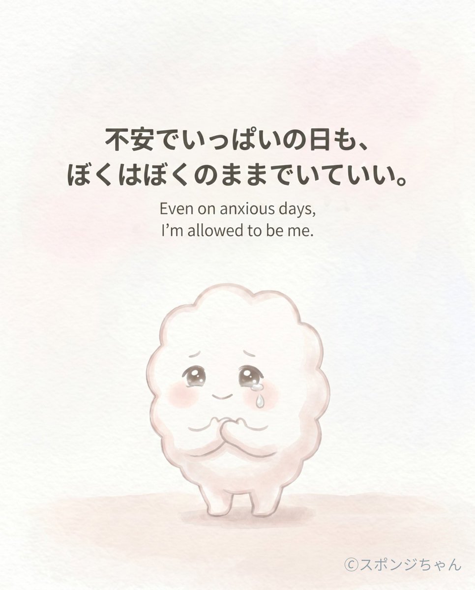 suponjichan_'s tweet photo. 不安な日は、
無理に元気にならなくていいよね。

今日も、ぼくはぼくのままでいよう🫧

On anxious days,
I don’t have to pretend I’m okay.

I can just be me today. 🫧

#メンタル 
#自己肯定感 
#overthinkin
#mentalhealth
#cawaii https://t.co/Mb1CmTiLwx