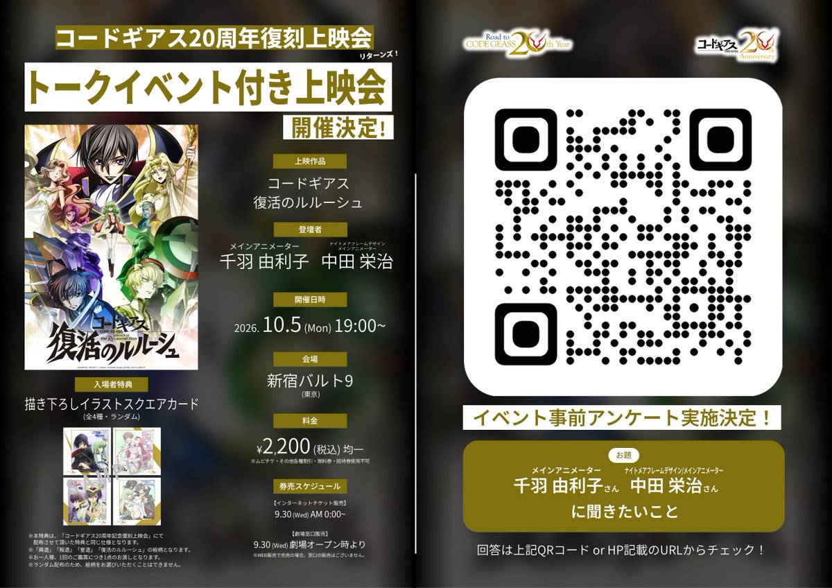 GEASSPROJECT's tweet photo. 【イベント】
「コードギアス20周年復刻上映会」リターンズ
トークイベント付き上映会
「コードギアス 復活のルルーシュ」
開催決定！

✅詳細はこちら→https://t.co/S1IoiJ58oh
📜アンケートフォーム→https://t.co/Wfp4hrlQhM

#geassp #コードギアス #復活のルルーシュ https://t.co/cLPHGYT18r