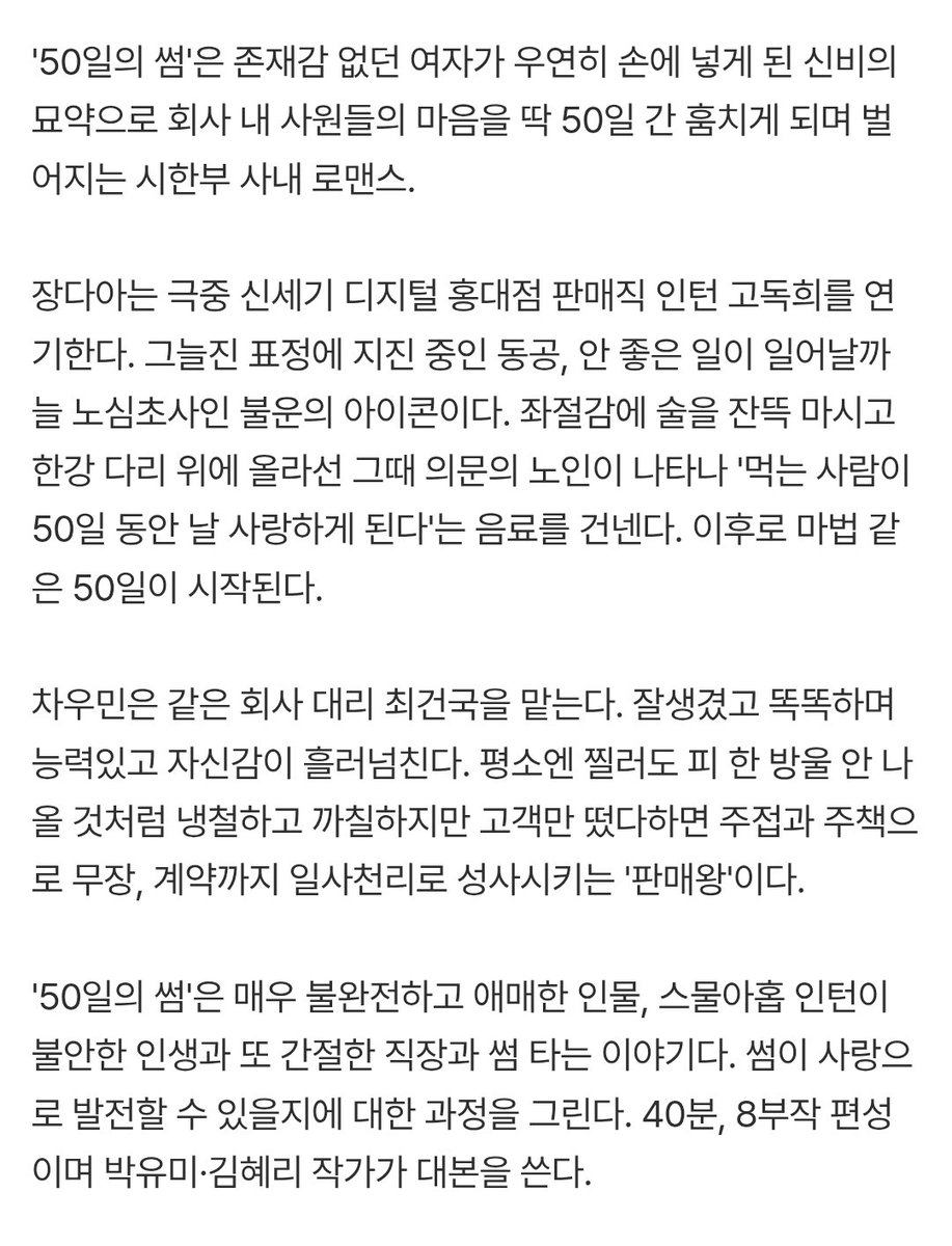 0dan79's tweet photo. [단독]장다아·차우민, JTBC '50일의 썸' 주인공
https://t.co/tFzeT2bsqH

'50일의 썸'은 존재감 없던 여자가 우연히 손에 넣게 된 신비의 묘약으로 회사 내 사원들의 마음을 딱 50일 간 훔치게 되며 벌어지는 시한부 사내 로맨스.

오오 https://t.co/jw5Njuskeh
