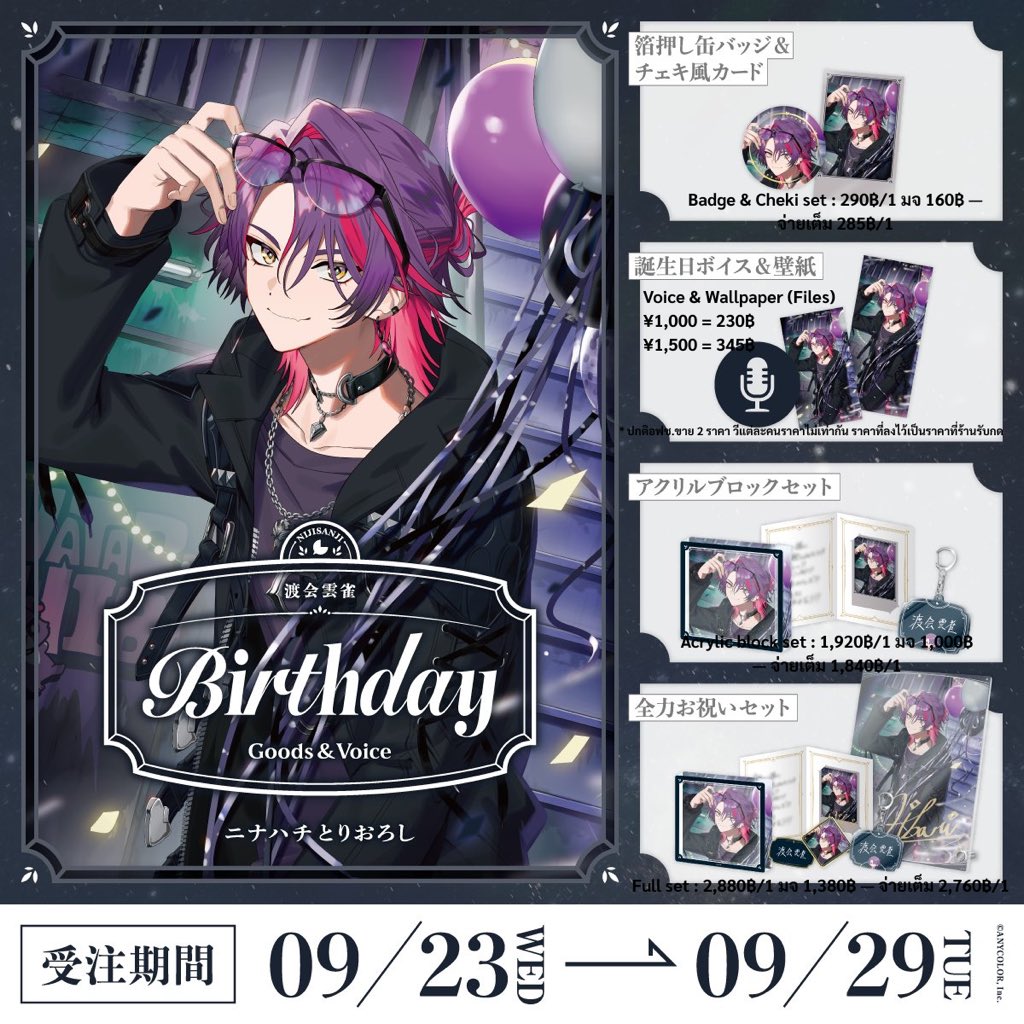 TunaTunaMorning's tweet photo. NIJI ✧ Birthday Goods 2026 ꔣ Watarai Hibari
• มัดจำ—ส่วนที่เหลือภายใน 20/11
• ฟรีค่าส่งเว็บ ไม่รวม ✈️ + ในไทย
❌ 28/09 (21.00 น.)

— DM

𓏸 #เปิดแผงทูน่า ! ꒱ #ตลาดนัดนิจิซันจิ #ตลาดนัดnijisanji #ตลาดนัดนิจิเจพี https://t.co/fmlbAcLqki