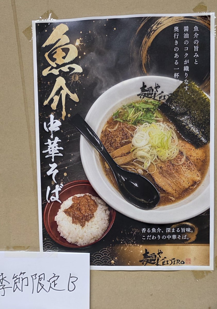 lovenamabeer's tweet photo. 162杯目 #麺やKEIJIRO 魚介中華そば
季節限定の1杯は魚介の香りと旨味がたっぷり、麺も美味しくて完食。梅の乗ったご飯も付いてきます。美味しかったなぁ
#沖縄ラーメン https://t.co/V7Nm4KPTa0