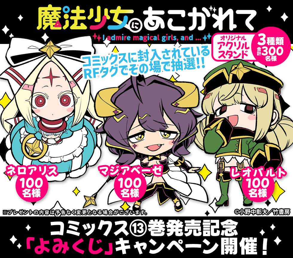 takecomic_O's tweet photo. #魔法少女にあこがれて 最新13巻本日発売🎊

紙コミックス版で「よみくじ」キャンペーン
開催中✨
💜マジアベーゼ
💚レオパルト
🩵ネロアリス
特���アクリルスタンドが各100名様
合計300名様に抽選でプレゼント🎁

奮ってご参加ください💗

詳細はコチラ👇
https://t.co/wFh7g65IS8 https://t.co/W2Q9jWOdUe