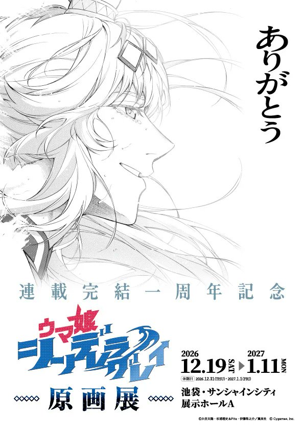 uma_CG_gengaten's tweet photo. ／
『ウマ娘 シンデレラグレイ』原画展
最新情報🎉
＼

2026年12月19日（土）より
池袋・サンシャインシティ 展示ホールAにて開催！

▼ティザーサイトはこちら
https://t.co/cVPRrLKsxM

#シングレ原画展  #ウマ娘 https://t.co/BxUus53p0W