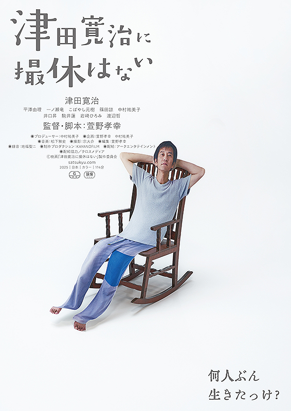 Foolish_Piggies's tweet photo. 第2回栃木国際映画祭のクロージング作品‼️
『津田寛治に撮休はない』‼️
主演の津田寛治さん、出演の園山敬介さんの来場が決定しました‼️
上映後には、お二人をお迎えしてトークとQ &amp;Aを実施いたします‼️
チケットのご予約はお早めにお願い致します‼️
https://t.co/87KxbKk9yF https://t.co/bxARTHrM8Q