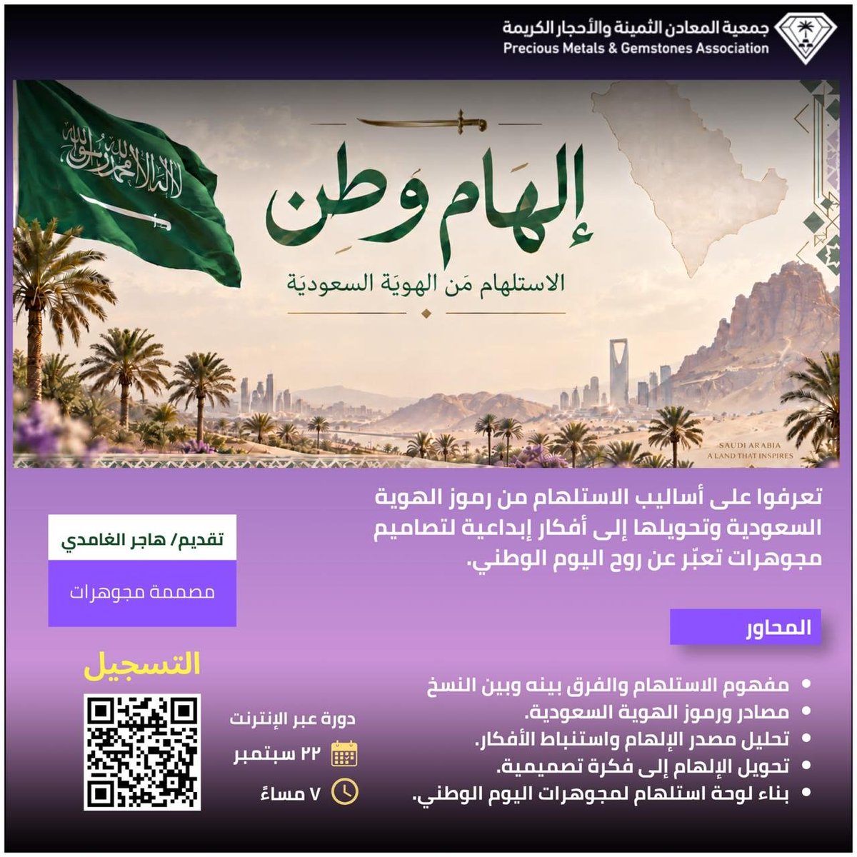 pmgsaksa's tweet photo. 💎 ضمن الحزمة التدريبيةالتي اطلقتها #جمعية_المعادن_الثمينة_والأحجار_الكريمة لتطوير المهارات و المعارف في القطاع وتحت عنوان 
"إلهام وطن"  تقدم المدربة ومصممة المجوهرات السعودية الأستاذة /هاجر الغامدي ، دورة تدريبية(مجانية) عن بعد يوم الثلاثاء ٢٢سبتمبر الساعة ٧ مساء ، كونوا على الموعد 💎 🇸🇦

#عزنا_بطبعنا 
#اليوم_الوطني_السعودي
#التدريب_المهني 
#تمكين_قطاع_المجوهرات 
#الذهب_والمجوهرات