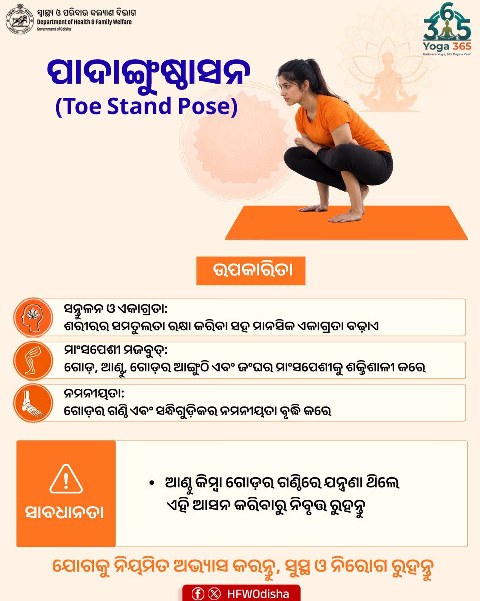 HFWOdisha's tweet photo. ନିଜକୁ ସୁସ୍ଥ ରଖିବା ପାଇଁ ନିୟମିତ ଯୋଗାଭ୍ୟାସ କରନ୍ତୁ! ପାଦାଙ୍ଗୁଷ୍ଠାସନ ଶରୀରର ସମତୁଲତା ଓ ମାନସିକ ଏକାଗ୍ରତା ବୃଦ୍ଧି କରେ। ଏହା ଗୋଡ଼, ଆଣ୍ଠୁ ଓ ଜଙ୍ଘର ମାଂସପେଶୀକୁ ଶକ୍ତିଶାଳୀ କରିବା ସହ ସନ୍ଧିଗୁଡ଼ିକର ନମନୀୟତା ବଢ଼ାଇଥାଏ।

#Yoga #YogaEveryday #Yoga365 https://t.co/PmNKPGyU8N