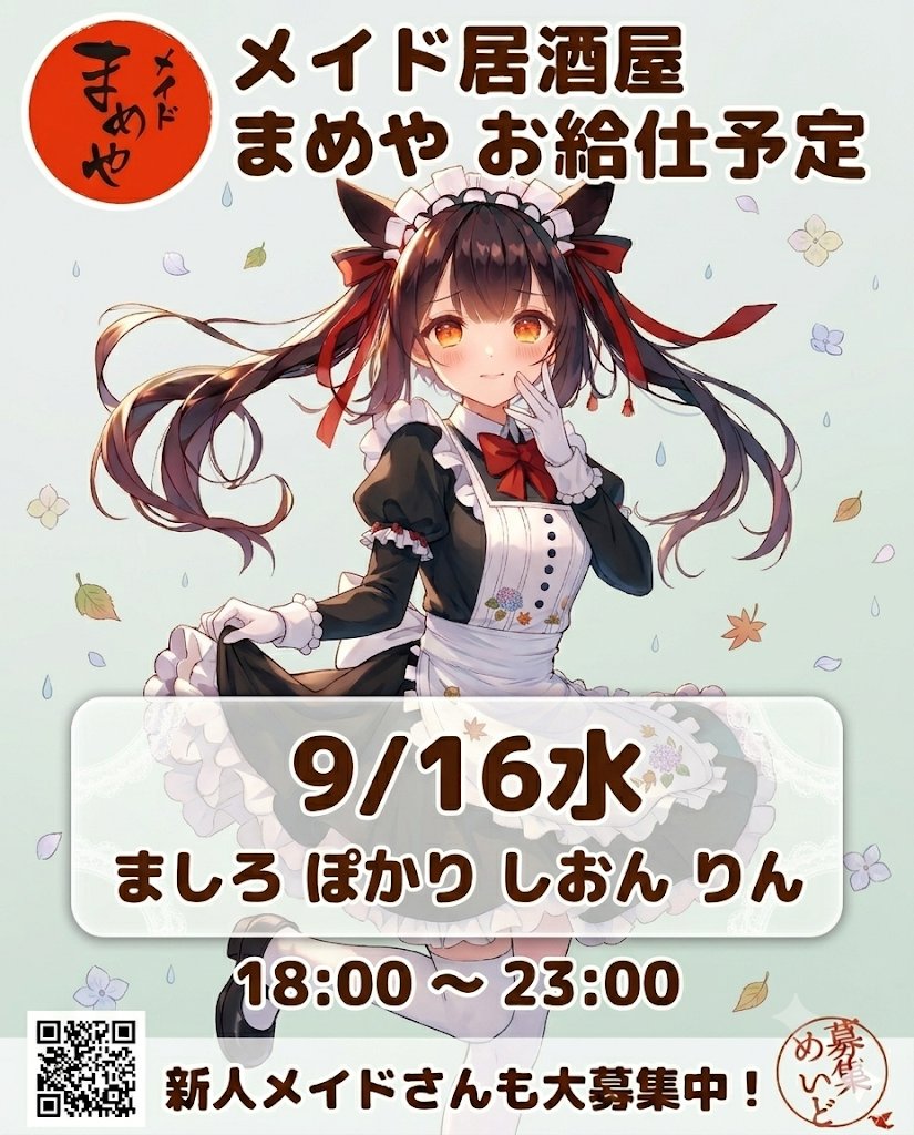 mameyahonchiba's tweet photo. ❤️ メイド居酒屋 まめやお給仕予定❤️

9/16水-ましろ ぽかり しおん りん 

営業時間は 18:00-23:00となります 
みなさまのご帰宅を心よりお待ちしております！！
新人メイドさんも大募集中です！ https://t.co/4GAgpYvavy