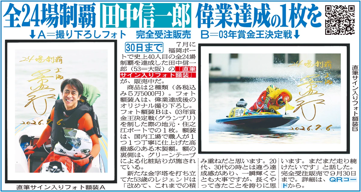 日刊スポーツ・ボート部 в X: „【完全受注販売/田中信一郎全24場制覇