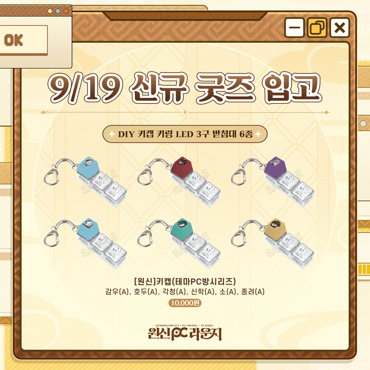 GenshinPCLounge's tweet photo. 🎮원신 PC 라운지 in Seoul | 신규 입고🎮
 
📅판매 기간: 9/19(토) ~ 매진 시까지 
 
💛9/19 굿즈존 신규 입고!
 
💫입고 품목
▹키캡(테마PC방시리즈)-6종
*LED 3구 받침대 키링 포함
▹키캡(테마PC방시리즈)-24종
 
💛홀로그램 아크릴 티켓 뽑기
 
💫참여 방법
① 굿즈존 10,000원 이상 구매 
② 아크릴 티켓(굿즈교환소시리즈) 3종 중 랜덤 1종 뽑기 (1회: 15,000원)
 
※ 유의사항
- 판매 굿즈는 현장 상황에 따라 변동될 수 있습니다.
- 홀로그램 티켓은 10,000원 이상 결제 영수증 1건당 1회 구매하실 수 있으며, 중복 참여 가능합니다.
- 영수증은 합산 없이 개별 영수증 기준으로 적용됩니다.
- 아크릴 티켓은 랜덤 뽑기를 통해 3종 중 1종��� 제공하며, 캐릭터 선택 및 교환은 불가합니다.
