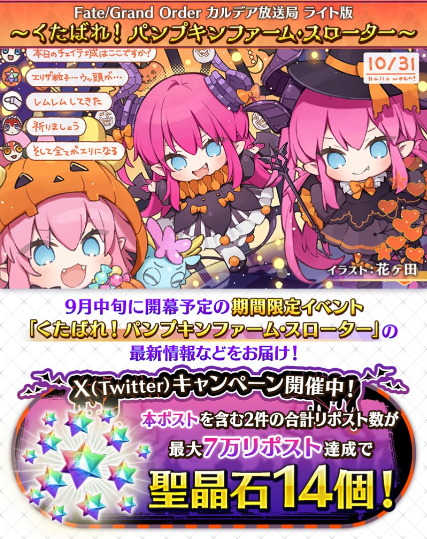 fgoproject's tweet photo. 【カルデア広報局より】
★RPキャンペーン対象ポストはこちら！①★
本日9月16日(水)19:00から「FGO カルデア放送局 ライト版 ～くたばれ！ パンプキンファーム･スローター～」を配信予定！
本ポストを含む対象ポスト2件のリポスト合計数が「7万リポスト達成」で「聖晶石14個」をプレゼント！

#FGO https://t.co/r0mAylkLAV