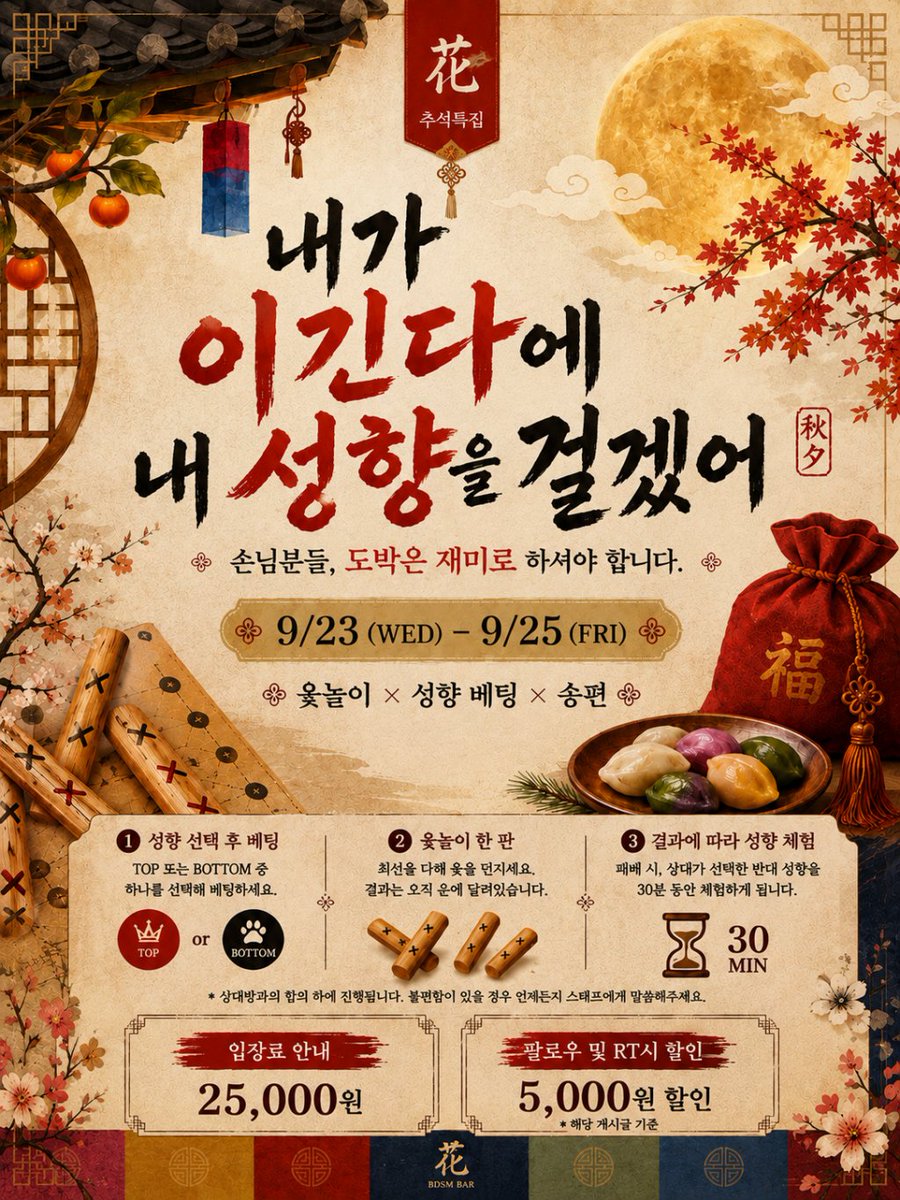 Bar_Hwa_'s tweet photo. 🌸 花(화) 9월 23일 - 9월 25일 🌕추석 Event🌕🌸

최소 2인 혹은 최대 4인을 모아서
🌕윷놀이 한 판🌕을 즐깁니다!

단! 본인의 성향을 겁니다.

패배 시
본인의 성향과 반대인 성향으로
30분을 즐기셔야 합니다!

또한 3일동안 진행하는
🌕추석이벤트 내내 복 스티커를 모아주세요🌕

하루하루 11시기준으로 제일 많이 모은 사람에게
소정의 상품을 증정합니다!

🌕마지막으로🌕
또한 3일 내내 모은 누적 복 스티커가 제일 많은 분에겐

10월 한달 간 입장료 한정 5천원 추가 할인 혜택을 드립니다!!
(!!입장 할 때마다!!)

🌕팔로우 및 RT시 입장료 5천원 할인🌕